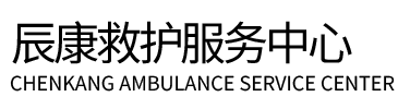昭通辰康救护车出租